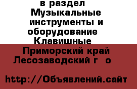  в раздел : Музыкальные инструменты и оборудование » Клавишные . Приморский край,Лесозаводский г. о. 